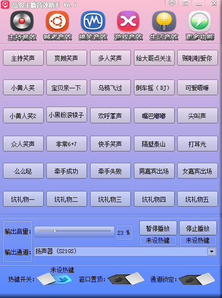 高级主播音效助手