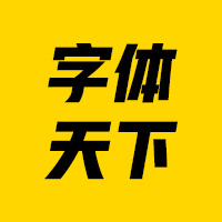 字体天下