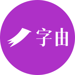 字由