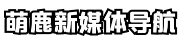萌鹿新媒体创作导航